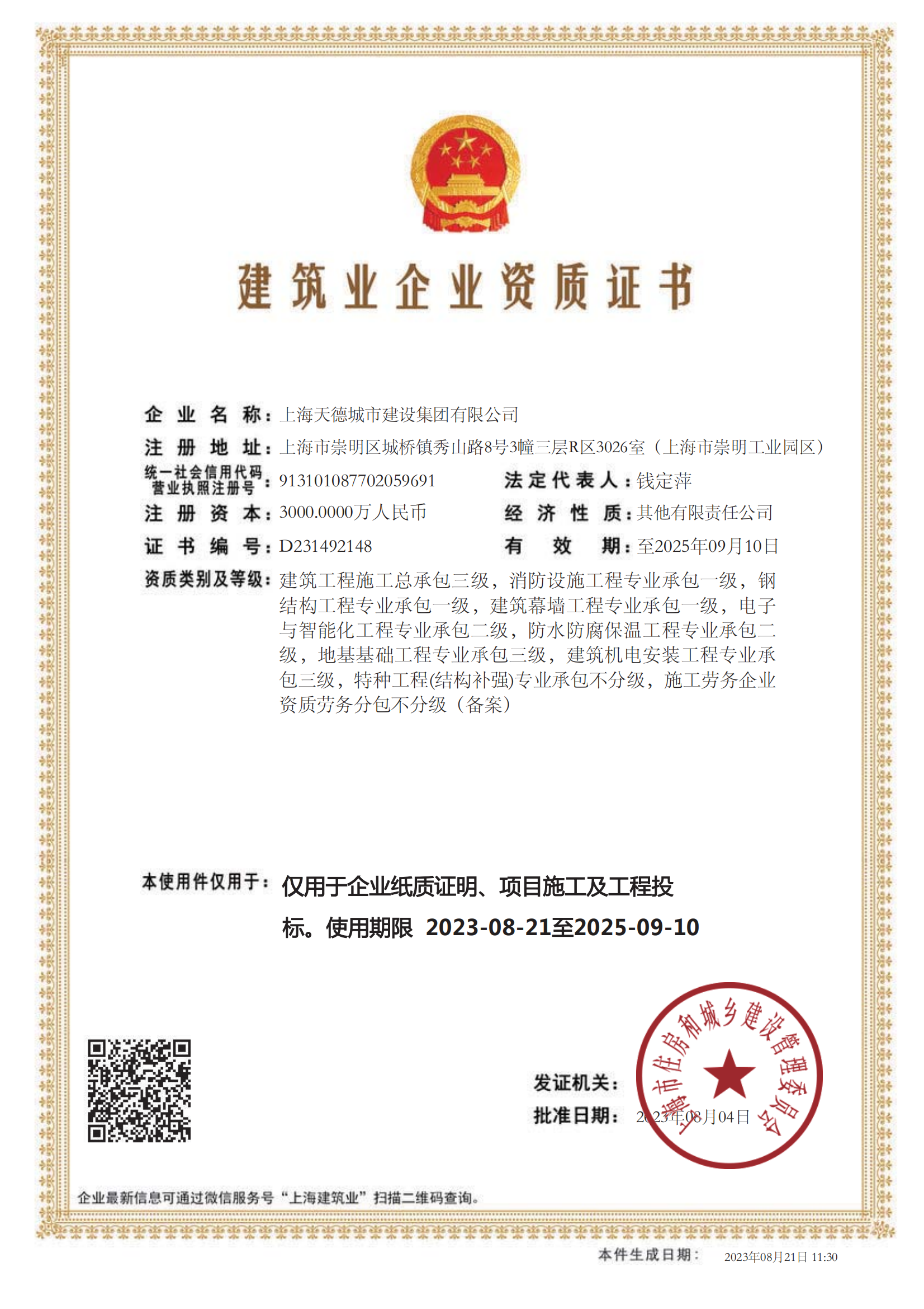 上海天德城建集团--企业资质-23.8.21_01.png