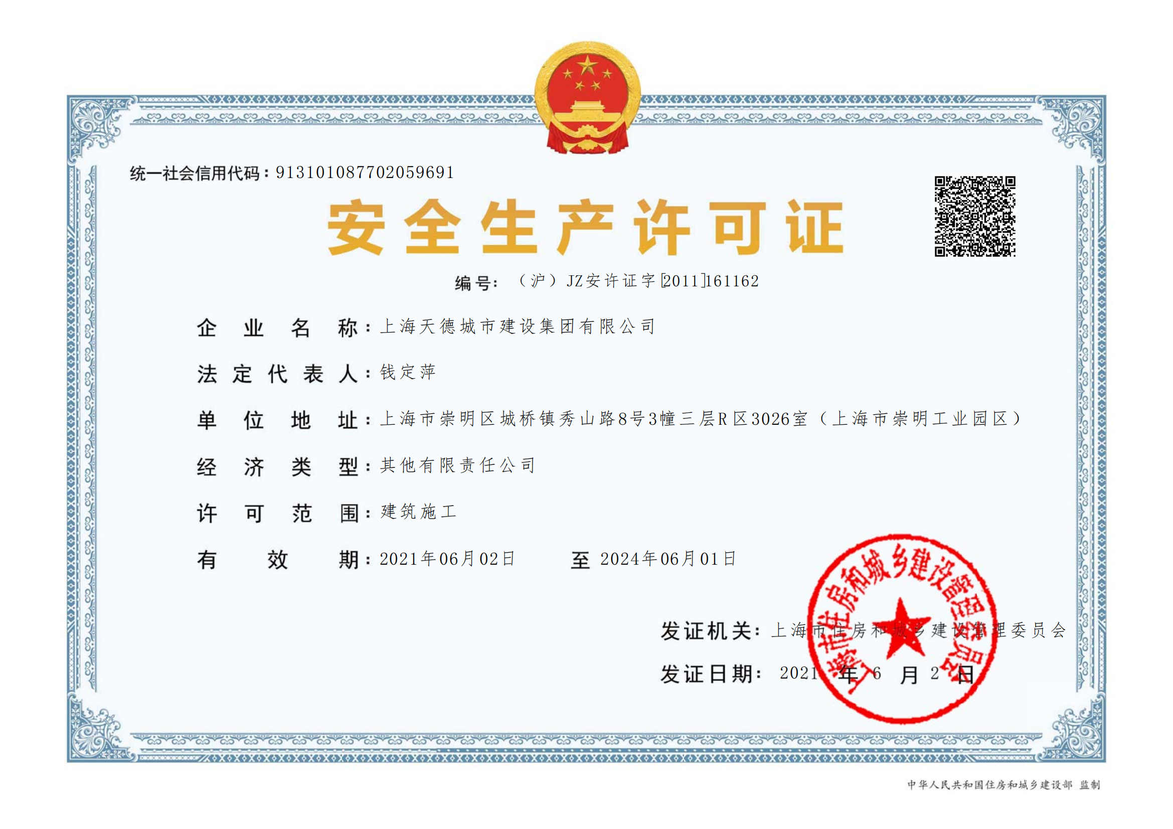 上海天德城建集团--企业资质-23.8.21_02.png